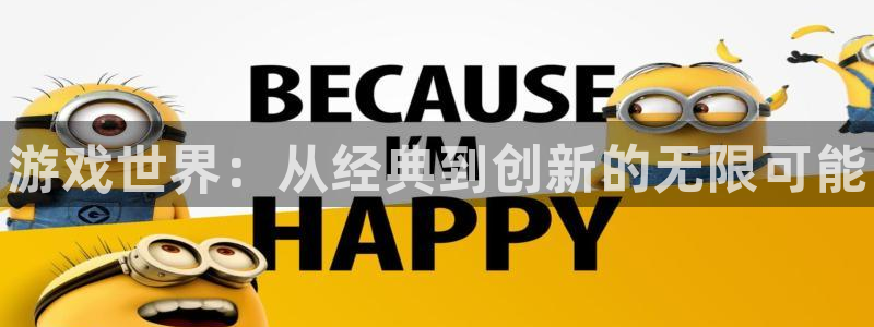 天美娱乐注册账号：游戏世界：从经典到创新的无限可能