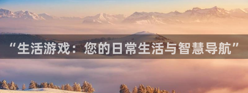 天美娱乐官方平台：“生活游戏：您的日常生活与智慧导航”