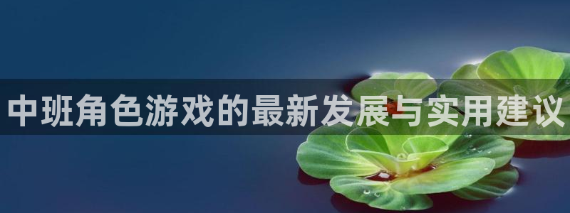 天美娱乐2登录：中班角色游戏的最新发展与实用建议