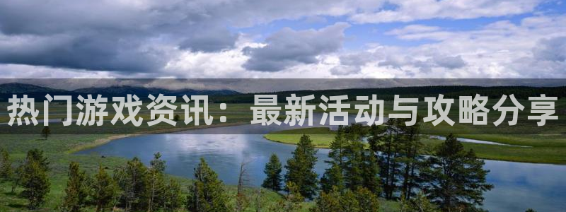 天美娱乐平台负责人：热门游戏资讯：最新活动与攻略分享