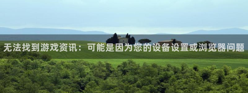 天美娱乐注册登录平台：无法找到游戏资讯：可能是因为您的设备设