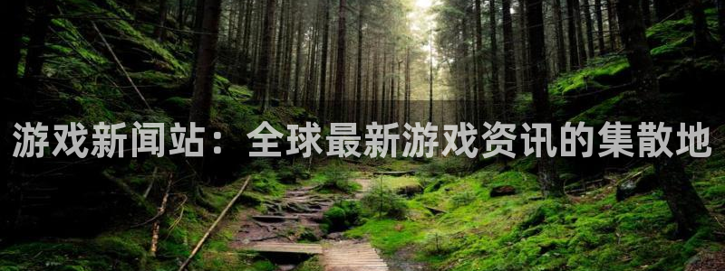 天美娱乐线路测试：游戏新闻站：全球最新游戏资讯的集散地