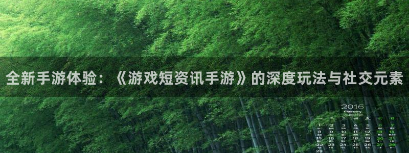 天美娱乐科技：全新手游体验：《游戏短资讯手游》的深度玩法与社