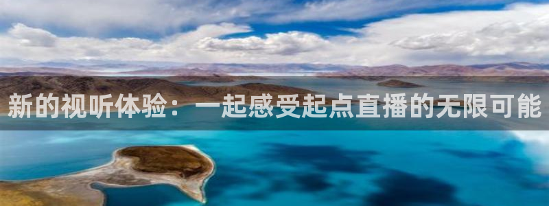 3833tv直播nba：新的视听体验：一起感受起点直播的无限可能