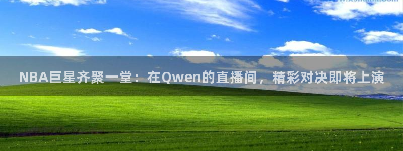 833足球比赛直播高清：NBA巨星齐聚一堂：在Qwen的直播间，精彩对决即将上演